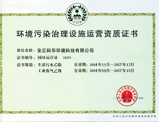 環(huán)境污染治理設施運營資質證書