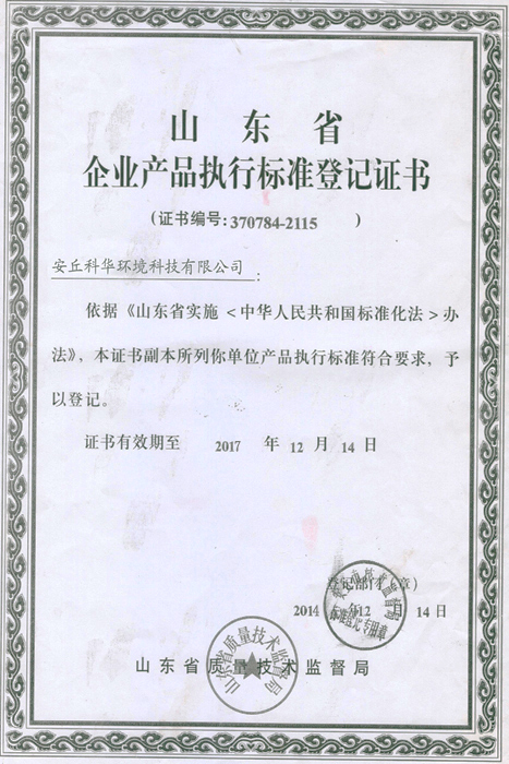 企業(yè)產品執(zhí)行標準登記證書