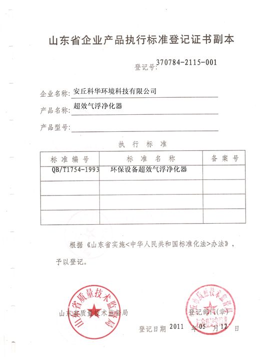 企業(yè)產品執(zhí)行標準登記證書副本